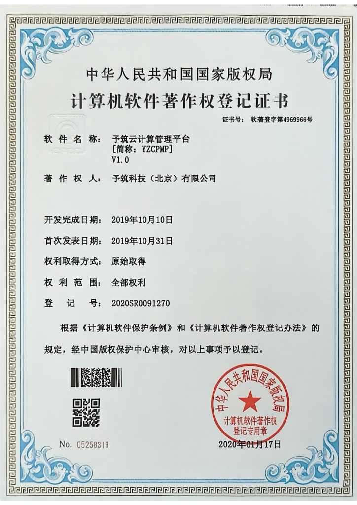予筑云平台&予筑集群软著扫描件 page 0001